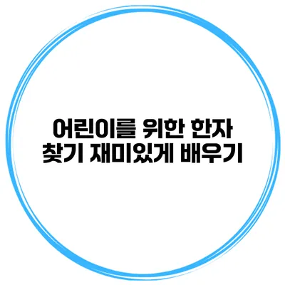 어린이를 위한 한자 찾기 재미있게 배우기