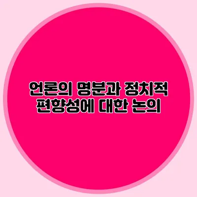 언론의 명분과 정치적 편향성에 대한 논의