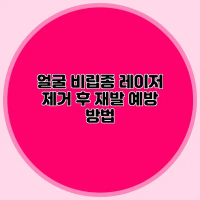 얼굴 비립종 레이저 제거 후 재발 예방 방법