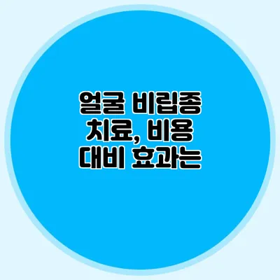 얼굴 비립종 치료, 비용 대비 효과는?