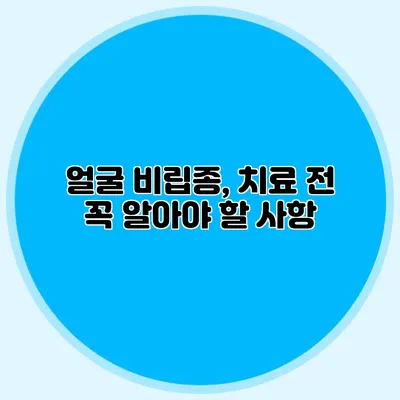 얼굴 비립종, 치료 전 꼭 알아야 할 사항