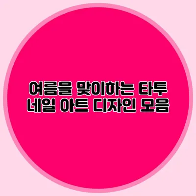 여름을 맞이하는 타투 네일 아트 디자인 모음