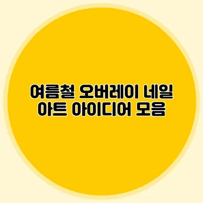 여름철 오버레이 네일 아트 아이디어 모음