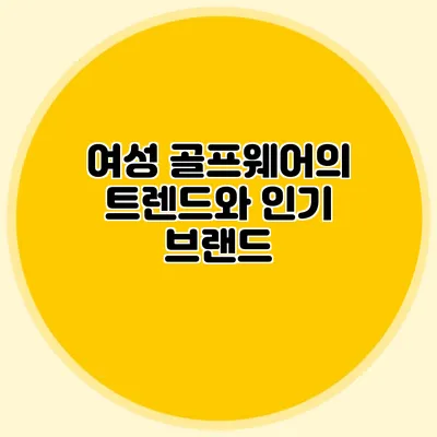 여성 골프웨어의 트렌드와 인기 브랜드