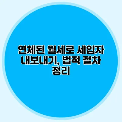 연체된 월세로 세입자 내보내기, 법적 절차 정리