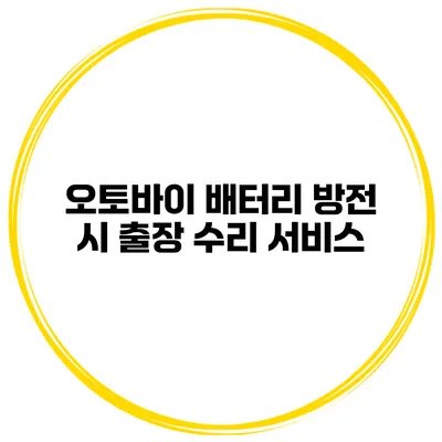 오토바이 배터리 방전 시 출장 수리 서비스