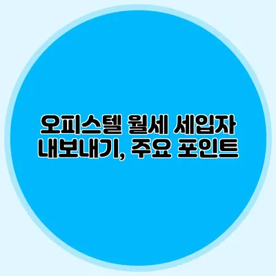 오피스텔 월세 세입자 내보내기, 주요 포인트