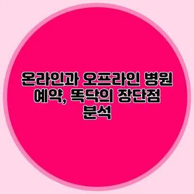 온라인과 오프라인 병원 예약, 똑닥의 장단점 분석