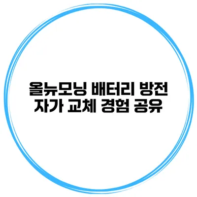 올뉴모닝 배터리 방전 자가 교체 경험 공유