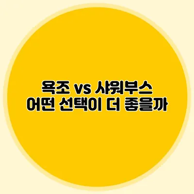 욕조 vs 샤워부스: 어떤 선택이 더 좋을까?