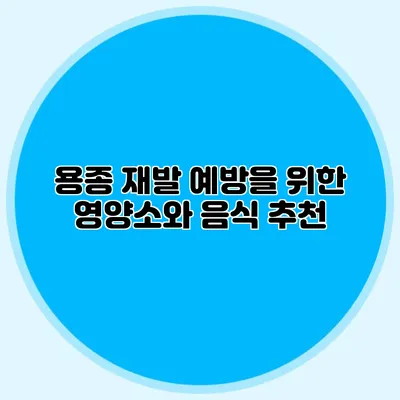 용종 재발 예방을 위한 영양소와 음식 추천