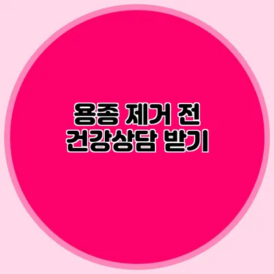 용종 제거 전 건강상담 받기