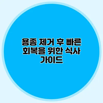 용종 제거 후 빠른 회복을 위한 식사 가이드
