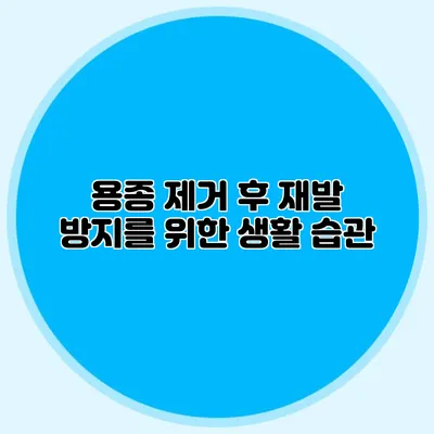 용종 제거 후 재발 방지를 위한 생활 습관