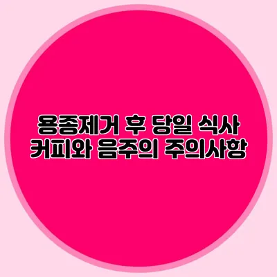 용종제거 후 당일 식사: 커피와 음주의 주의사항