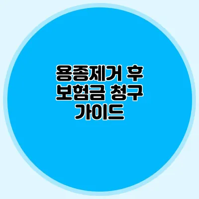용종제거 후 보험금 청구 가이드