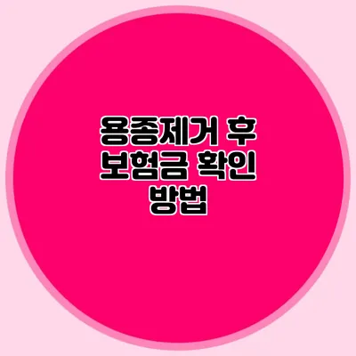 용종제거 후 보험금 확인 방법