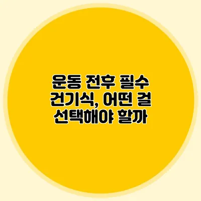 운동 전후 필수 건기식, 어떤 걸 선택해야 할까?