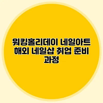 워킹홀리데이 네일아트: 해외 네일샵 취업 준비 과정