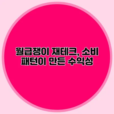 월급쟁이 재테크, 소비 패턴이 만든 수익성