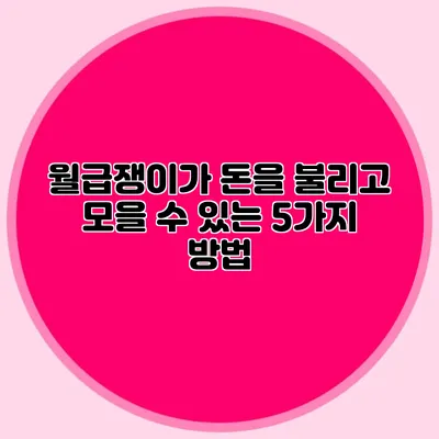 월급쟁이가 돈을 불리고 모을 수 있는 5가지 방법