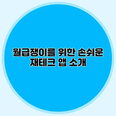 월급쟁이를 위한 손쉬운 재테크 앱 소개