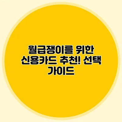 월급쟁이를 위한 신용카드 추천! 선택 가이드