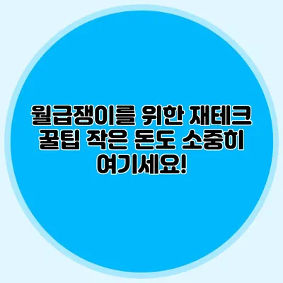 월급쟁이를 위한 재테크 꿀팁: 작은 돈도 소중히 여기세요!