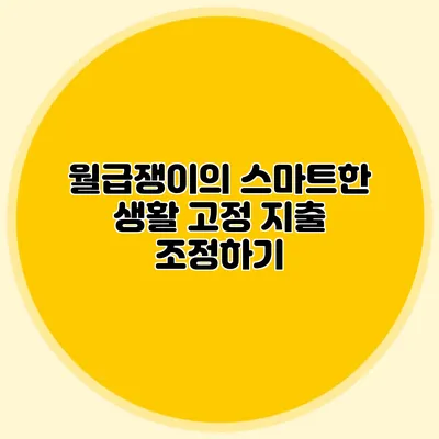 월급쟁이의 스마트한 생활: 고정 지출 조정하기