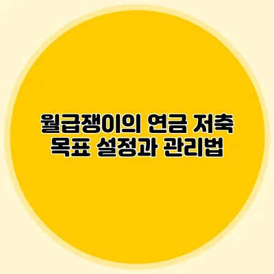 월급쟁이의 연금 저축: 목표 설정과 관리법