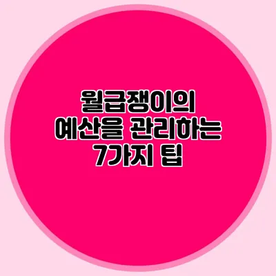 월급쟁이의 예산을 관리하는 7가지 팁