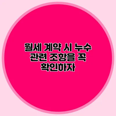 월세 계약 시 누수 관련 조항을 꼭 확인하자