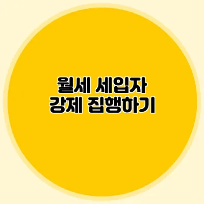 월세 세입자 강제 집행하기