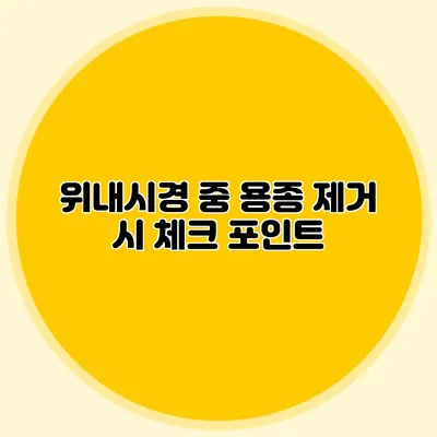 위내시경 중 용종 제거 시 체크 포인트