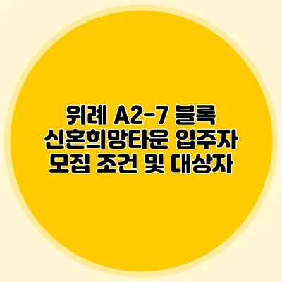 위례 A2-7 블록 신혼희망타운 입주자 모집 조건 및 대상자