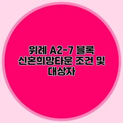 위례 A2-7 블록 신혼희망타운 조건 및 대상자