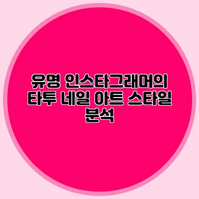 유명 인스타그래머의 타투 네일 아트 스타일 분석