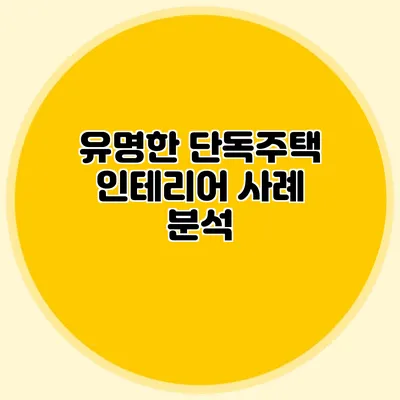 유명한 단독주택 인테리어 사례 분석