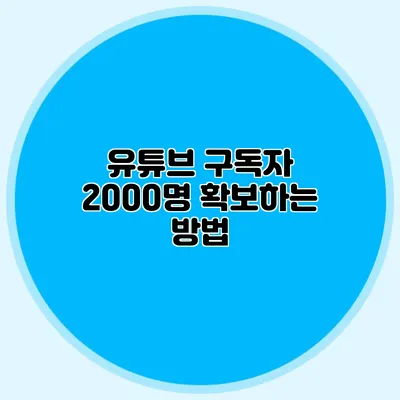 유튜브 구독자 2000명 확보하는 방법