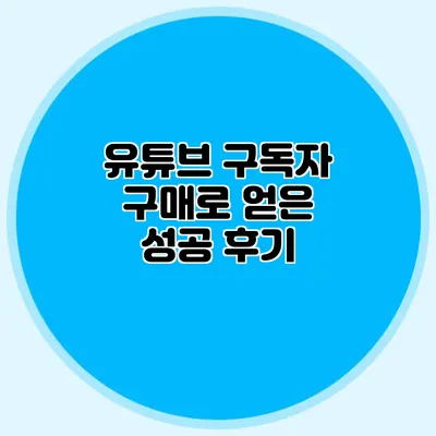 유튜브 구독자 구매로 얻은 성공 후기
