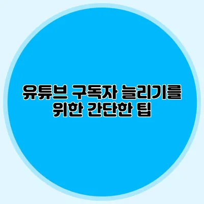 유튜브 구독자 늘리기를 위한 간단한 팁