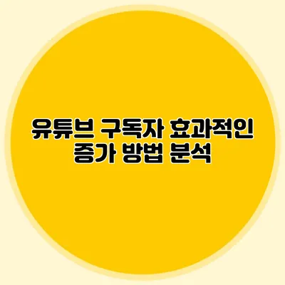유튜브 구독자 효과적인 증가 방법 분석