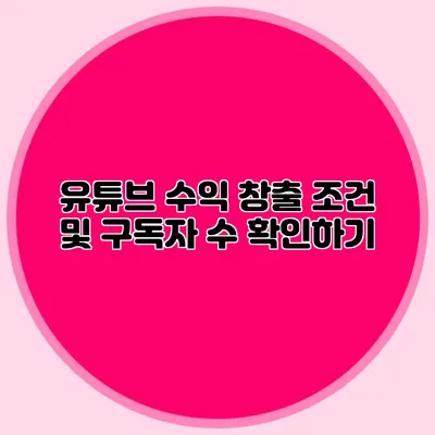 유튜브 수익 창출 조건 및 구독자 수 확인하기