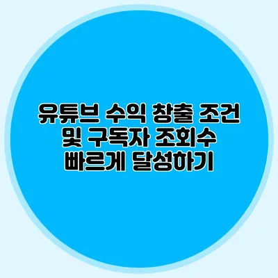 유튜브 수익 창출 조건 및 구독자 조회수 빠르게 달성하기