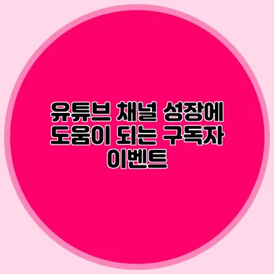 유튜브 채널 성장에 도움이 되는 구독자 이벤트