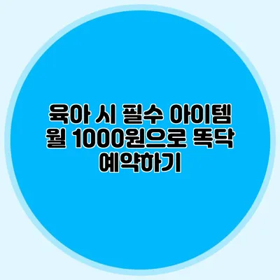 육아 시 필수 아이템: 월 1000원으로 똑닥 예약하기
