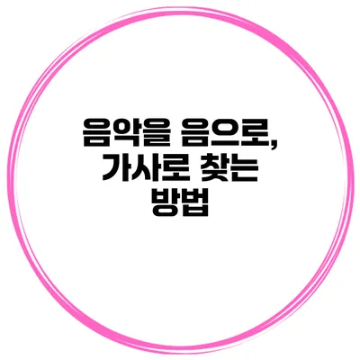 음악을 음으로, 가사로 찾는 방법
