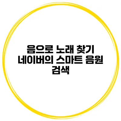 음으로 노래 찾기 네이버의 스마트 음원 검색