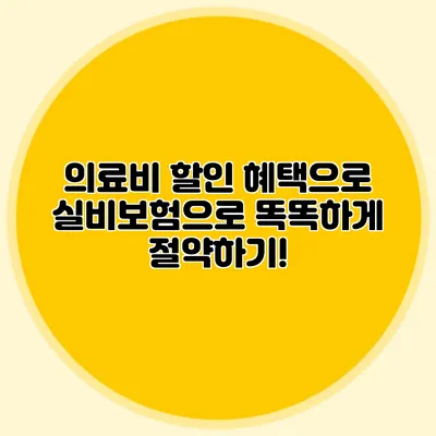 의료비 할인 혜택으로 실비보험으로 똑똑하게 절약하기!