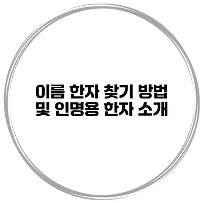 이름 한자 찾기 방법 및 인명용 한자 소개